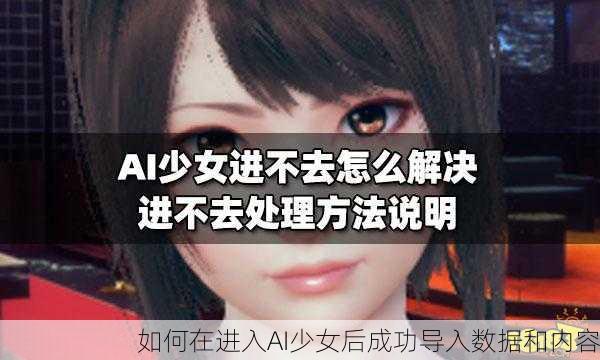 如何在进入AI少女后成功导入数据和内容