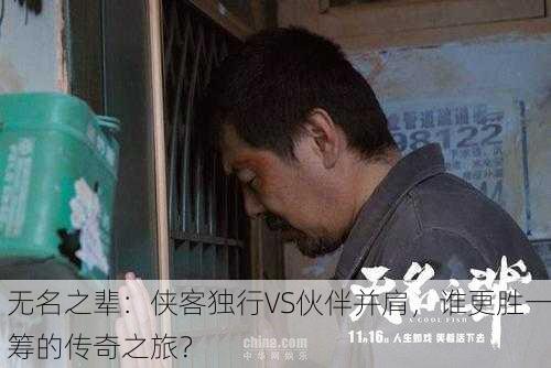 无名之辈：侠客独行VS伙伴并肩，谁更胜一筹的传奇之旅？