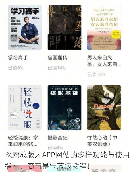 探索成版人APP网站的多样功能与使用指南，简直是宝藏级教程！
