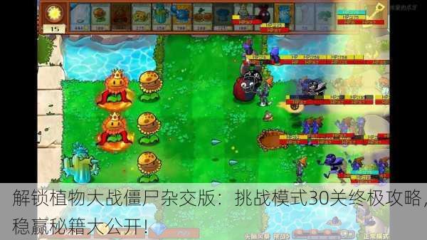 解锁植物大战僵尸杂交版：挑战模式30关终极攻略，稳赢秘籍大公开！