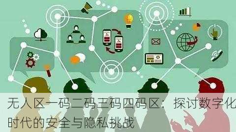 无人区一码二码三码四码区：探讨数字化时代的安全与隐私挑战