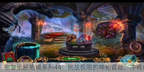 密室逃脱绝境系列44：挑战极限的神秘冒险，冲鸭！