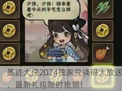 墨迹大侠2024独家兑换码大放送，最新礼包限时抢领！