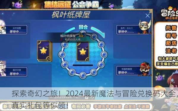 探索奇幻之旅！2024最新魔法与冒险兑换码大全，真实礼包等你领！