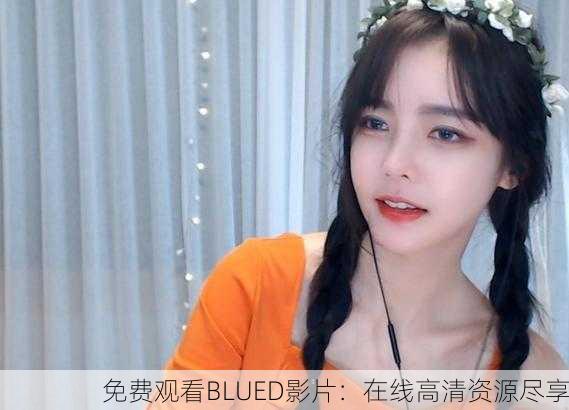 免费观看BLUED影片：在线高清资源尽享