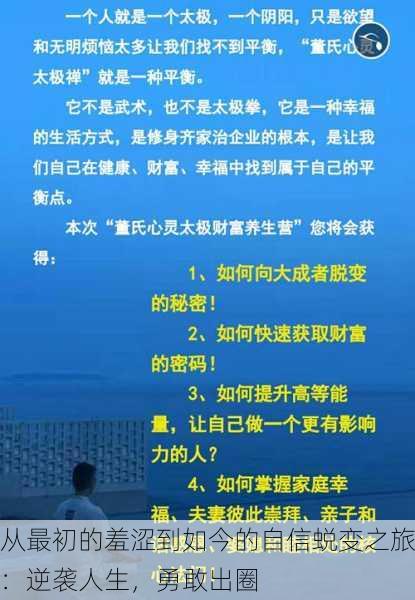 从最初的羞涩到如今的自信蜕变之旅：逆袭人生，勇敢出圈