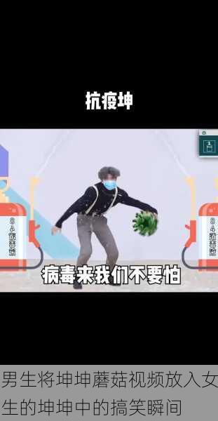 男生将坤坤蘑菇视频放入女生的坤坤中的搞笑瞬间
