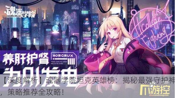 【深度解析】魂器学院坦克英雄榜：揭秘最强守护神，策略推荐全攻略！