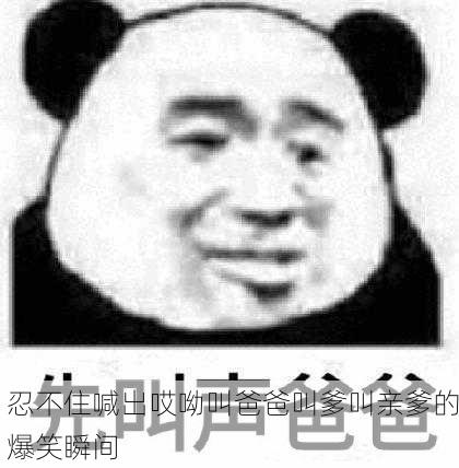 忍不住喊出哎呦叫爸爸叫爹叫亲爹的爆笑瞬间