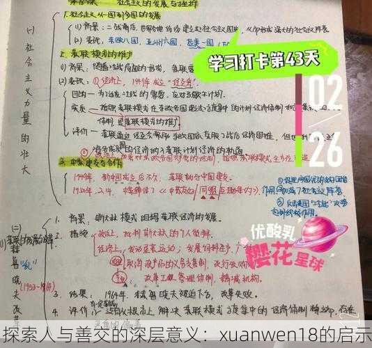 探索人与善交的深层意义：xuanwen18的启示