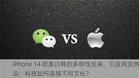 iPhone 14 欧美日韩的多样性反映，引发网友热议：科技如何连接不同文化？