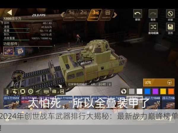 2024年创世战车武器排行大揭秘：最新战力巅峰榜单！