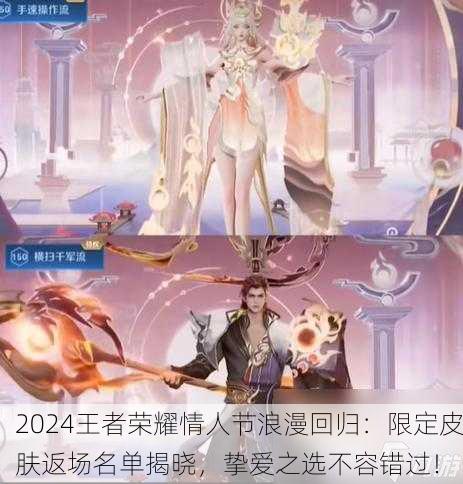 2024王者荣耀情人节浪漫回归：限定皮肤返场名单揭晓，挚爱之选不容错过！