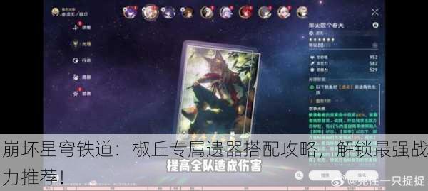崩坏星穹铁道：椒丘专属遗器搭配攻略，解锁最强战力推荐！