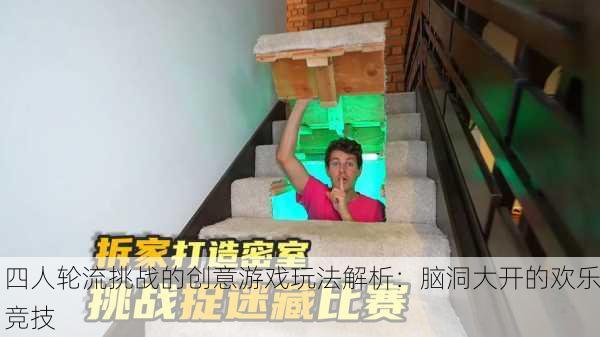 四人轮流挑战的创意游戏玩法解析：脑洞大开的欢乐竞技