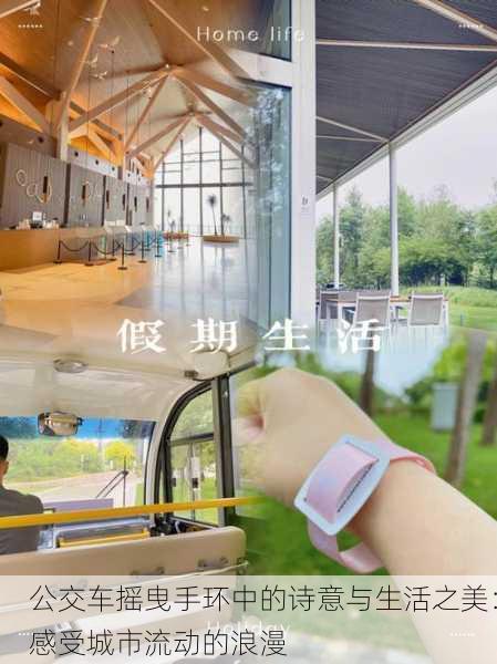 公交车摇曳手环中的诗意与生活之美：感受城市流动的浪漫