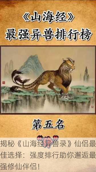 揭秘《山海经异兽录》仙侣最佳选择：强度排行助你邂逅最强修仙伴侣！