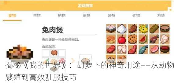 揭秘《我的世界》：胡萝卜的神奇用途——从动物繁殖到高效驯服技巧