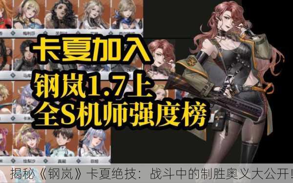 揭秘《钢岚》卡夏绝技：战斗中的制胜奥义大公开！