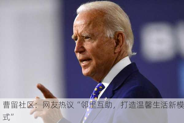 曹留社区：网友热议“邻里互助，打造温馨生活新模式”