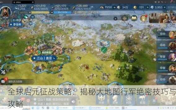 全球启元征战策略：揭秘大地图行军绝密技巧与攻略