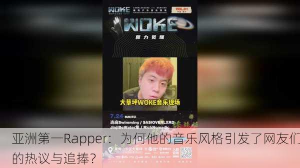 亚洲第一Rapper：为何他的音乐风格引发了网友们的热议与追捧？