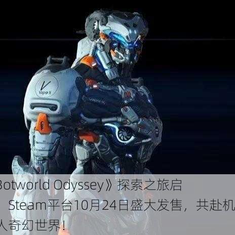 《Botworld Odyssey》探索之旅启程！Steam平台10月24日盛大发售，共赴机器人奇幻世界！