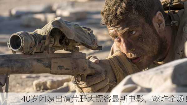 40岁阿姨出演荒野大镖客最新电影，燃炸全场！