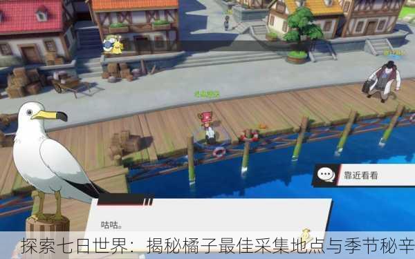 探索七日世界：揭秘橘子最佳采集地点与季节秘辛