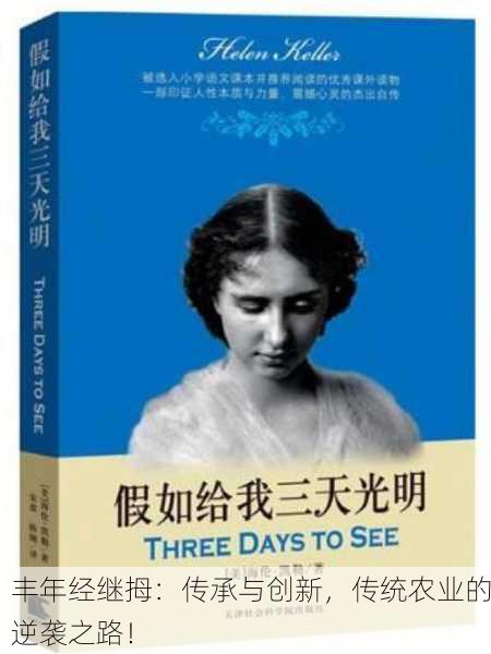 丰年经继拇：传承与创新，传统农业的逆袭之路！