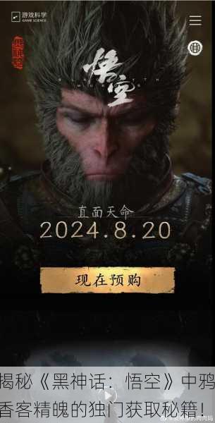 揭秘《黑神话：悟空》中鸦香客精魄的独门获取秘籍！