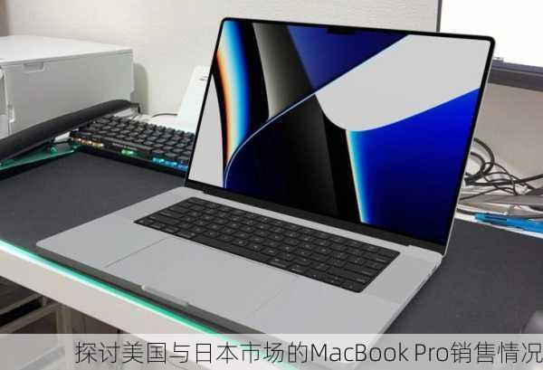 探讨美国与日本市场的MacBook Pro销售情况