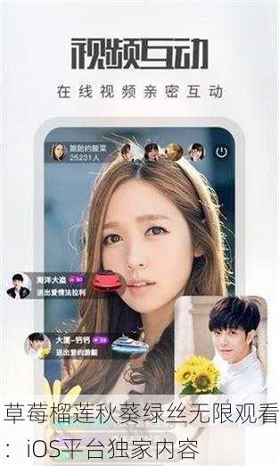 草莓榴莲秋葵绿丝无限观看：iOS平台独家内容