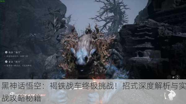 黑神话悟空：褐铁战车终极挑战！招式深度解析与实战攻略秘籍