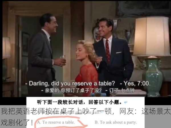 我把英语老师按在桌子上吵了一顿，网友：这场景太戏剧化了！