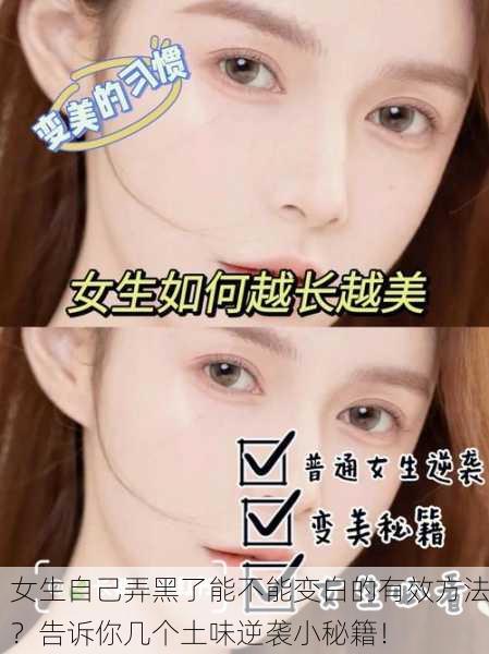 女生自己弄黑了能不能变白的有效方法？告诉你几个土味逆袭小秘籍！
