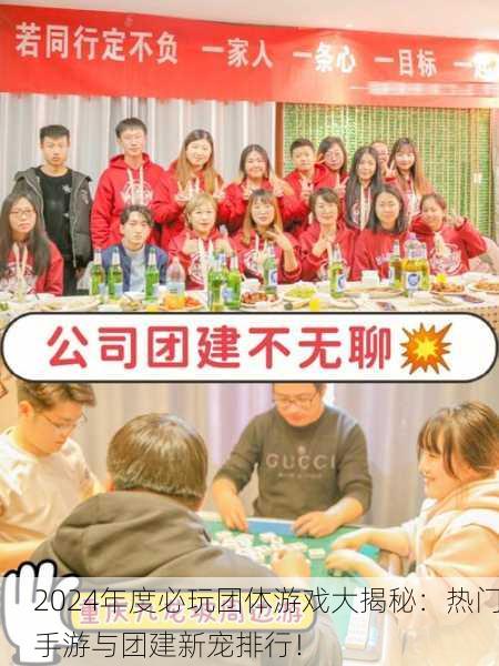 2024年度必玩团体游戏大揭秘：热门手游与团建新宠排行！