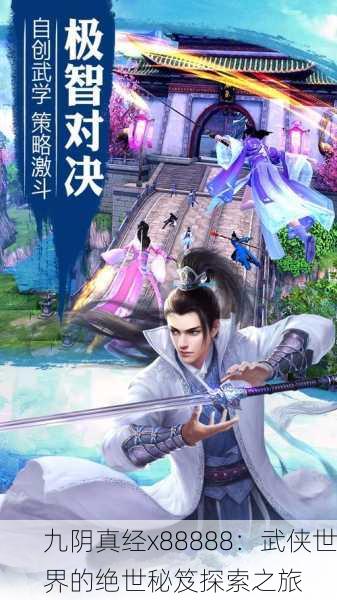 九阴真经x88888：武侠世界的绝世秘笈探索之旅