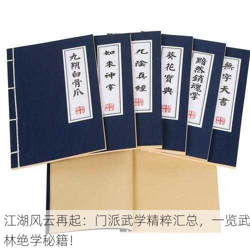 江湖风云再起：门派武学精粹汇总，一览武林绝学秘籍！