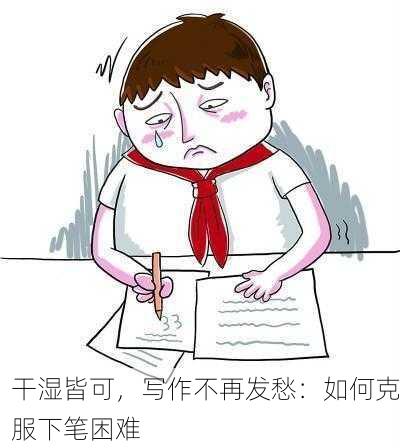 干湿皆可，写作不再发愁：如何克服下笔困难