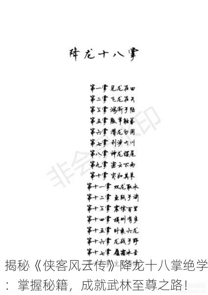 揭秘《侠客风云传》降龙十八掌绝学：掌握秘籍，成就武林至尊之路！