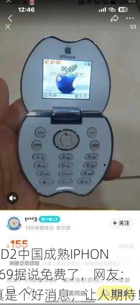 HD2中国成熟IPHONE69据说免费了，网友：真是个好消息，让人期待！