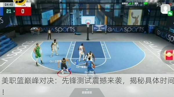 美职篮巅峰对决：先锋测试震撼来袭，揭秘具体时间！