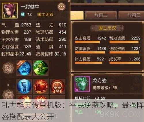 乱世群英传单机版：平民逆袭攻略，最强阵容搭配表大公开！