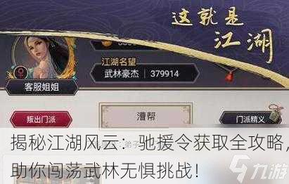 揭秘江湖风云：驰援令获取全攻略，助你闯荡武林无惧挑战！