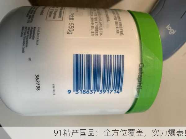 91精产国品：全方位覆盖，实力爆表！