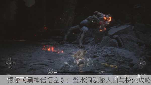揭秘《黑神话悟空》：璧水洞隐秘入口与探索攻略