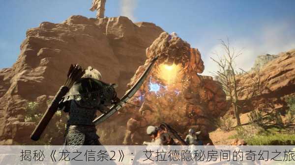 揭秘《龙之信条2》：艾拉德隐秘房间的奇幻之旅