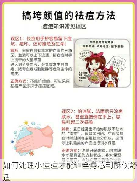 如何处理小痘痘才能让全身感到酥软舒适