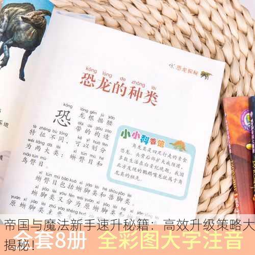 帝国与魔法新手速升秘籍：高效升级策略大揭秘！